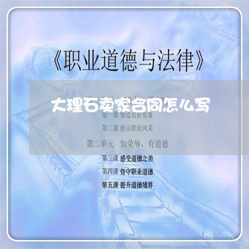 大理石卖家合同怎么写/2023040463714 大理石卖家合同怎么写/2023040463714