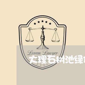 大理石树池绿化合同怎么写/2023060659383 大理石树池绿化合同怎么写/2023060659383