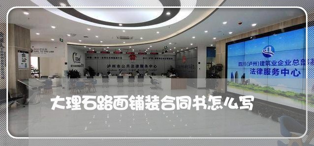 大理石路面铺装合同书怎么写/2023061523748 大理石路面铺装合同书怎么写/2023061523748