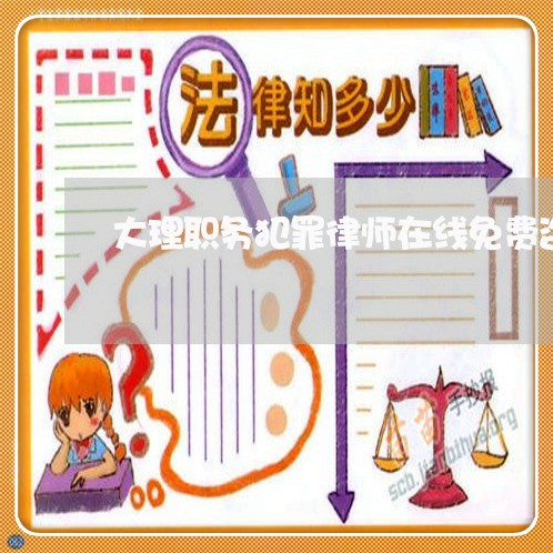 大理职务犯罪律师在线免费咨询