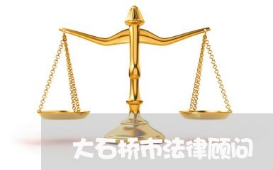 大石桥市法律顾问 大石桥市法律顾问