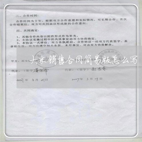 大米销售合同简易版怎么写/2023041628159