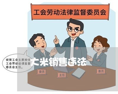 大米销售违法