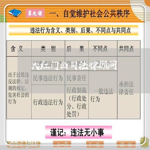 大红门公司法律顾问 大红门公司法律顾问