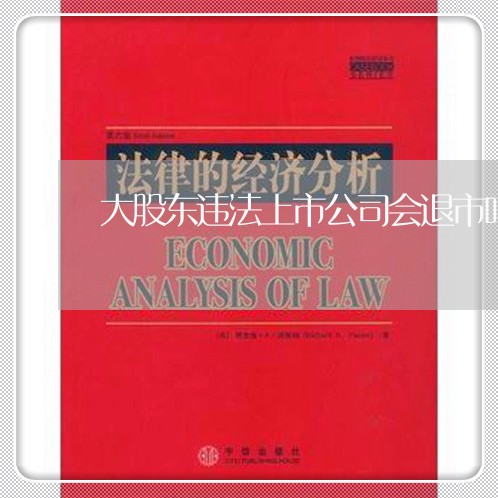 大股东违法上市公司会退市吗