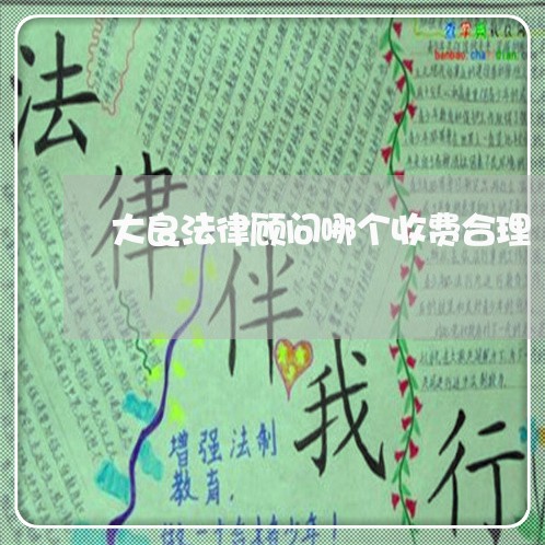 大良法律顾问哪个收费合理 大良法律顾问哪个收费合理