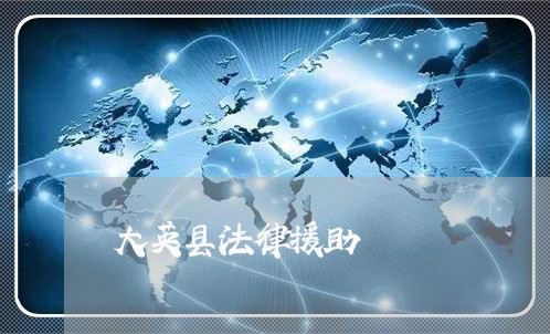 大英县法律援助 大英县法律援助