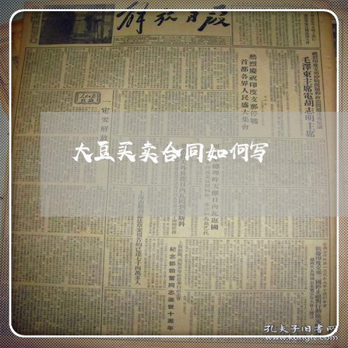 大豆买卖合同如何写/2023040395058 大豆买卖合同如何写/2023040395058