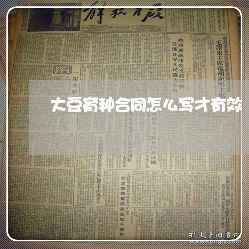 大豆育种合同怎么写才有效/2023022744037 大豆育种合同怎么写才有效/2023022744037