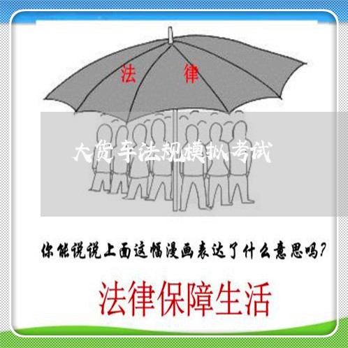 大货车法规模拟考试