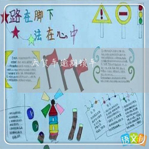 大货车逾期锁车