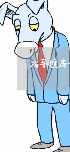 大车撞房子招牌怎么写合同/2023022731483 大车撞房子招牌怎么写合同/2023022731483