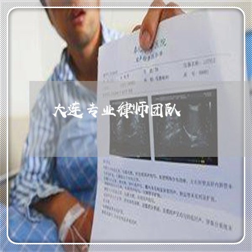 大连专业律师团队