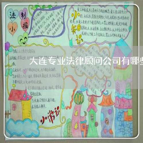 大连专业法律顾问公司有哪些 大连专业法律顾问公司有哪些