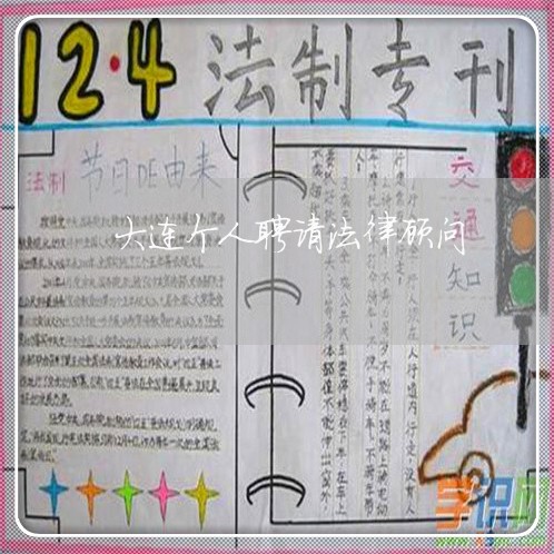 大连个人聘请法律顾问 大连个人聘请法律顾问