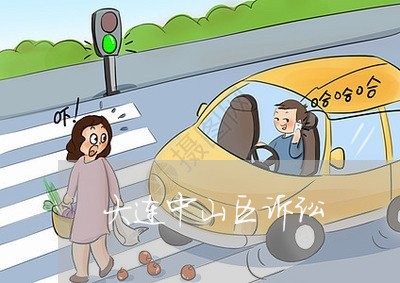 大连中山区诉讼 大连中山区诉讼