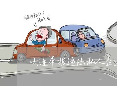 大连举报违法私人企业 大连举报违法私人企业