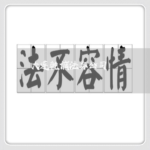 大连乾诚法务公司 大连乾诚法务公司