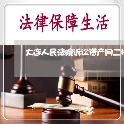 大连人民法院诉讼资产网二拍公告