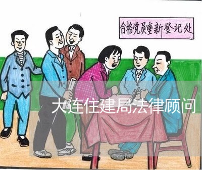大连住建局法律顾问 大连住建局法律顾问
