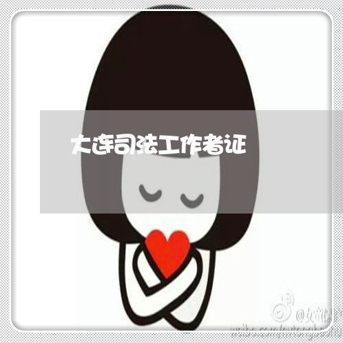 大连司法工作者证