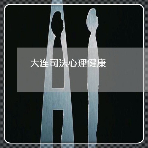 大连司法心理健康 大连司法心理健康