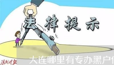 大连哪里有专办黑户信用卡