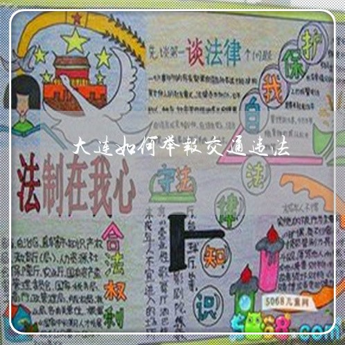 大连如何举报交通违法