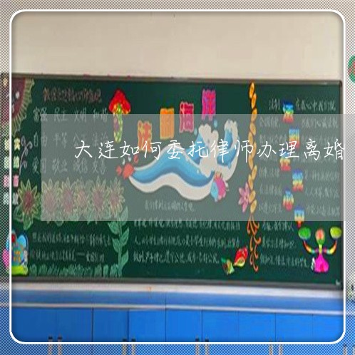 大连如何委托律师办理离婚