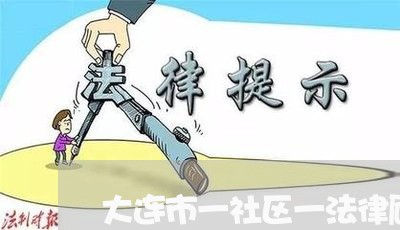 大连市一社区一法律顾问 大连市一社区一法律顾问