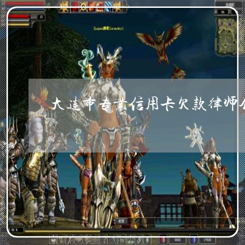 大连市专业信用卡欠款律师介绍 大连市专业信用卡欠款律师介绍