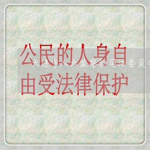 大连市人大监察和司法委员会