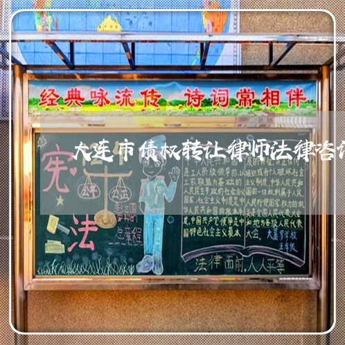 大连市债权转让律师法律咨询