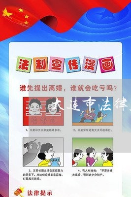 大连市法律顾问/2023061730462 大连市法律顾问/2023061730462