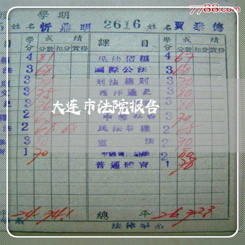 大连市法院报告