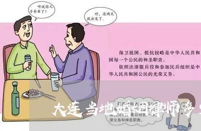 大连当地婚姻律师多少钱