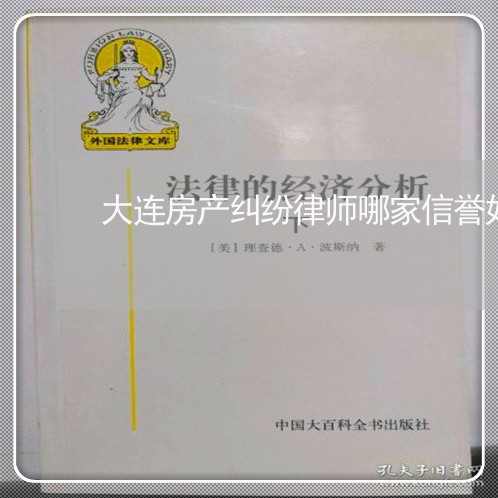 大连房产纠纷律师哪家信誉好