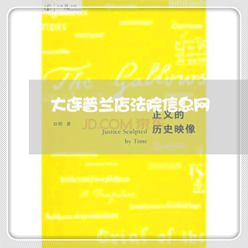 大连普兰店法院信息网