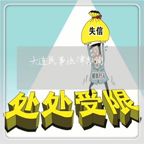 大连民事法律咨询
