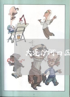 大连沙河口区法院怎么样 大连沙河口区法院怎么样