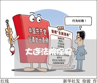 大连法院保安 大连法院保安