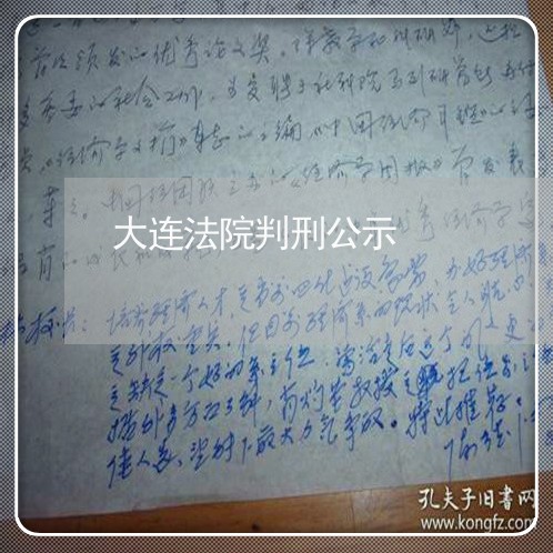 大连法院判刑公示 大连法院判刑公示
