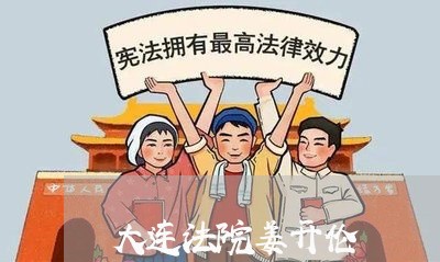 大连法院姜开伦