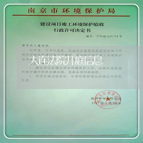 大连法院开庭信息 大连法院开庭信息