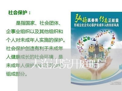 大连法院开庭吗