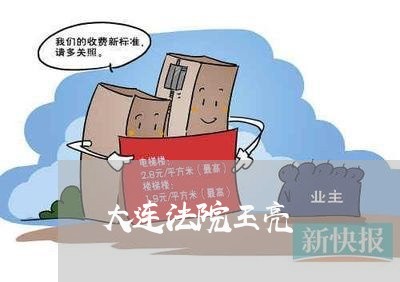 大连法院王亮 大连法院王亮