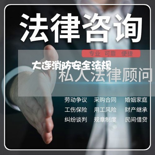 大连消防安全法规 大连消防安全法规