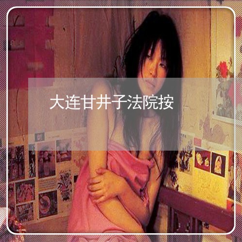 大连甘井子法院按