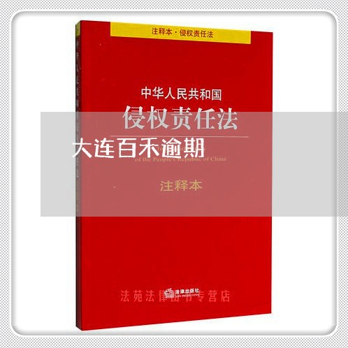 大连百禾逾期 大连百禾逾期