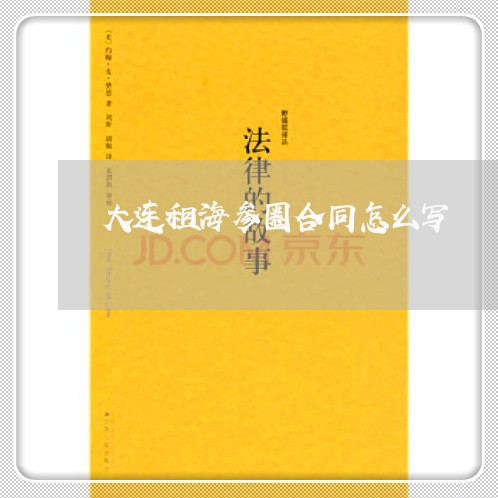 大连租海参圈合同怎么写/2023022501824